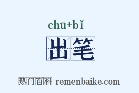 出笔是什么意思的图片